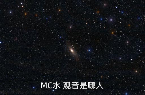 MC水 觀音是哪人