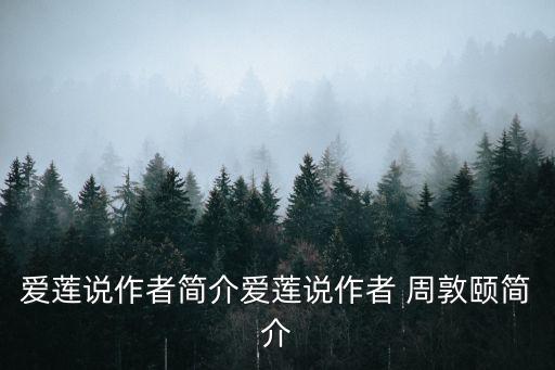 愛蓮說作者簡介愛蓮說作者 周敦頤簡介