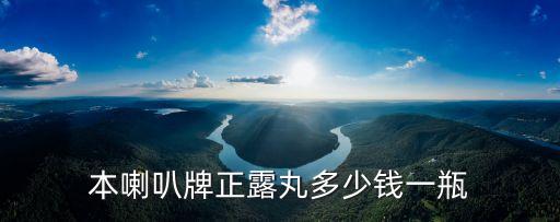 喇叭正露丸，喇叭牌的正露丸一次吃幾粒呢