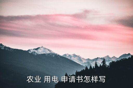 農(nóng)業(yè) 用電 申請書怎樣寫