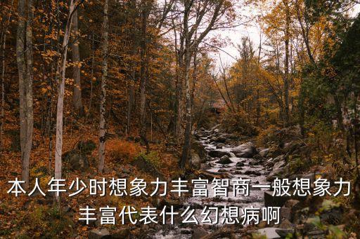 全腦超能想像力，太能聯想是病嗎是不是妄想癥我的想象力也很豐富腦子里分分鐘