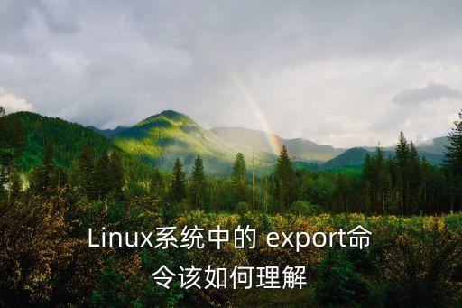 Linux系統中的 export命令該如何理解