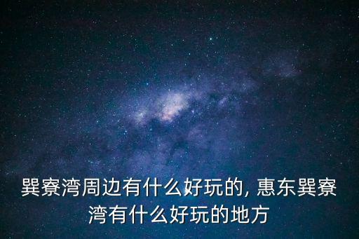 惠東巽寮灣,惠州巽寮灣:度假酒店需求高值得一去
