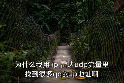 為什么我用 ip 雷達udp流量里找到很多qq的 ip地址啊