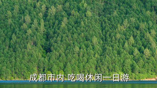 成都吃喝,成都10熱門旅游景點(diǎn)推薦