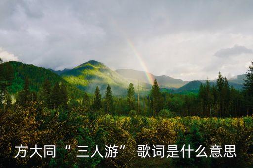 三人游歌詞,三人游紀念那些有耐心的人