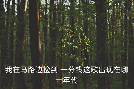 撿到一分錢,兩警忙疏導交通一學生創作歌曲表達心情