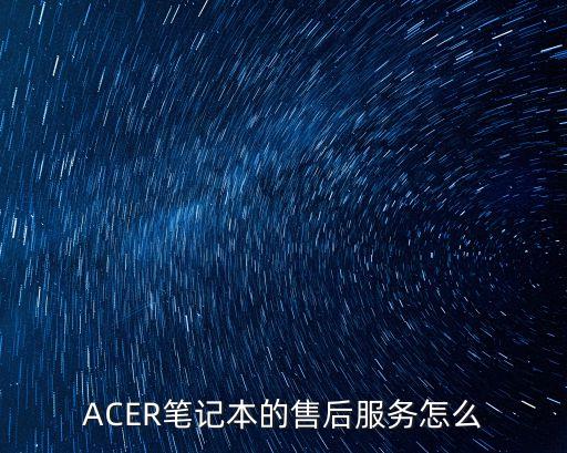 ACER筆記本的售后服務怎么