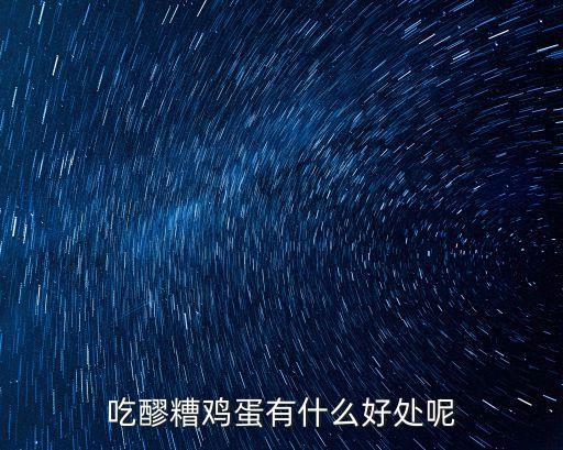 吃醪糟雞蛋有什么好處呢