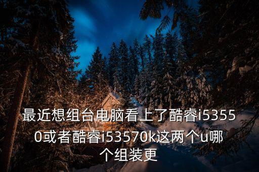 i53570k，英特爾Intel22納米 酷睿i5 3570K 配置求大神指點看這樣搭配