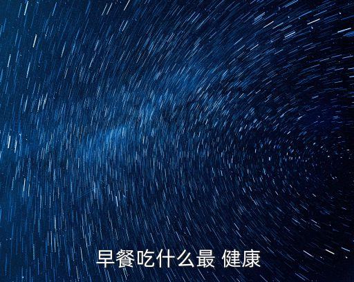  早餐吃什么最 健康