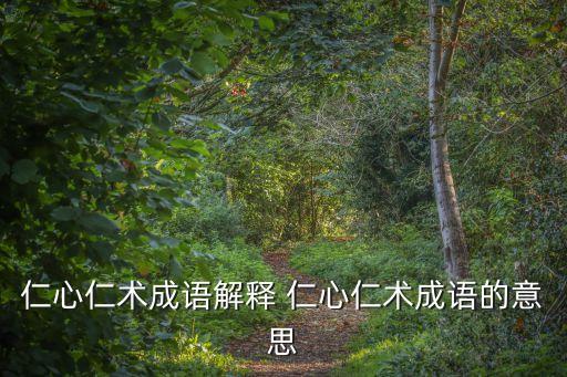 仁心仁術，仁心仁術方便為懷什么意思