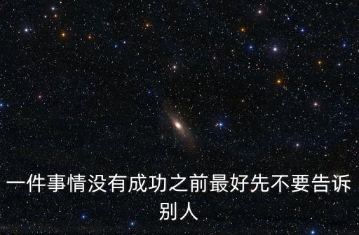 一件事情沒有成功之前最好先不要告訴別人