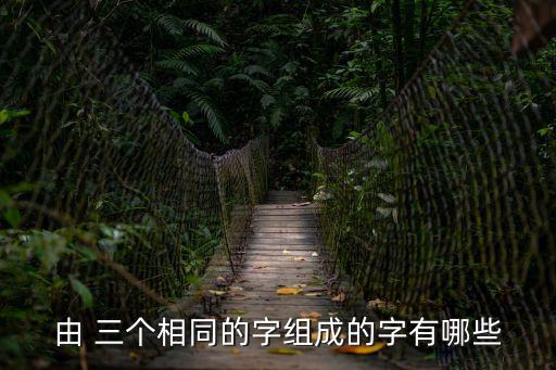 三個一樣的字,中國古代漢字的演變