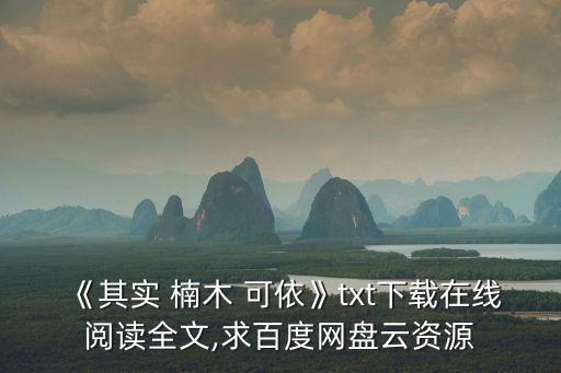 楠木可依,其實楠木可依是作者寫的?
