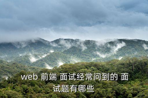 web前端面試題,果斷前端有何不同?
