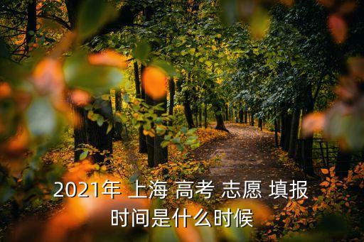 上海高考志愿填報