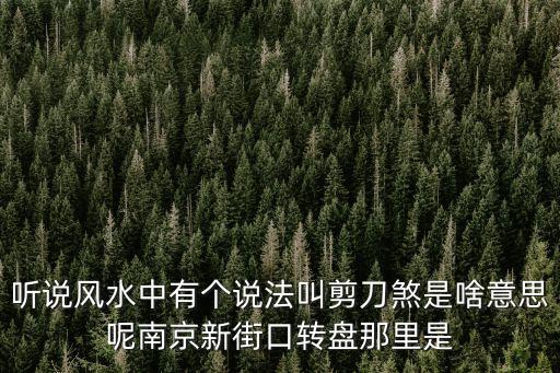 聽說風水中有個說法叫剪刀煞是啥意思呢南京新街口轉盤那里是