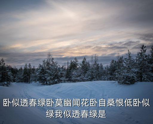 臥似透春綠臥莫幽聞花臥自桑恨低臥似綠我似透春綠是