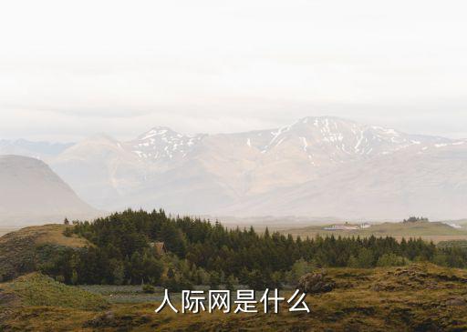 人際網是什么