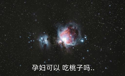  孕婦可以 吃桃子嗎..