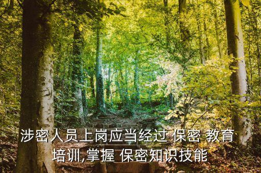 涉密人員上崗應當經過 保密 教育 培訓,掌握 保密知識技能