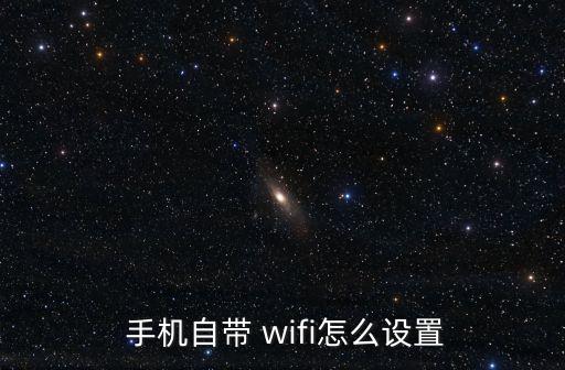  手機自帶 wifi怎么設置