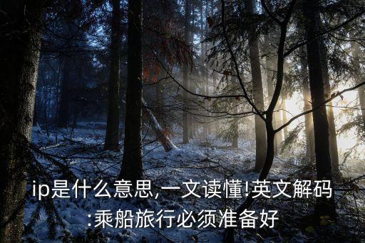 ship是什么意思,一文讀懂!英文解碼:乘船旅行必須準備好