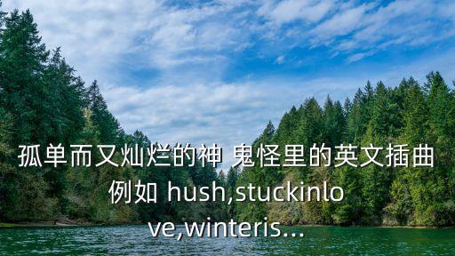 hush鬼怪,《獨(dú)立與輝煌之神》完整版音源公開