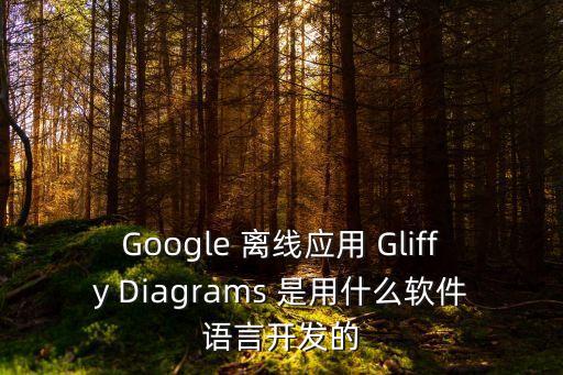 Google 離線應用 Gliffy Diagrams 是用什么軟件語言開發的