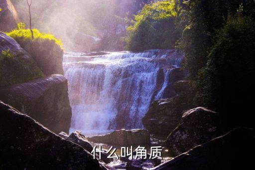 什么叫角質