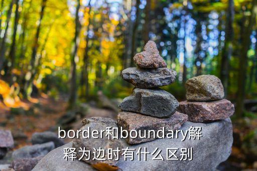 border是什么意思,英文簡體中文翻譯:邊境預算案
