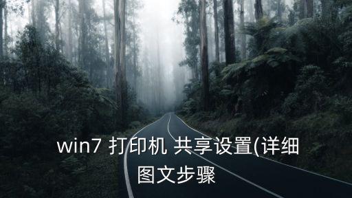 win7共享打印機(jī)