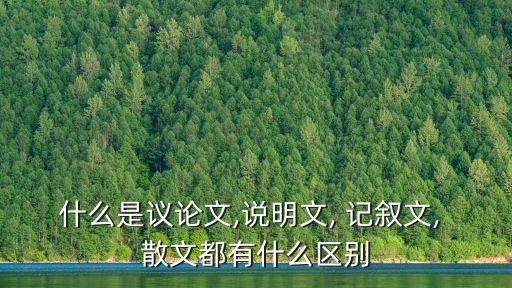 散文和記敘文的區別