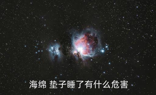  海綿 墊子睡了有什么危害