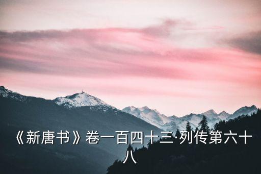 李抱真,新唐書(shū)》卷143列傳68