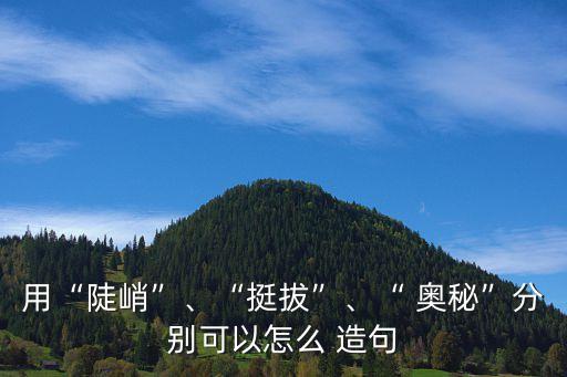 奧秘造句,奧秘在于有限的欲望造句如下