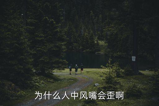 中風嘴歪，中風嘴眼歪斜怎么辦