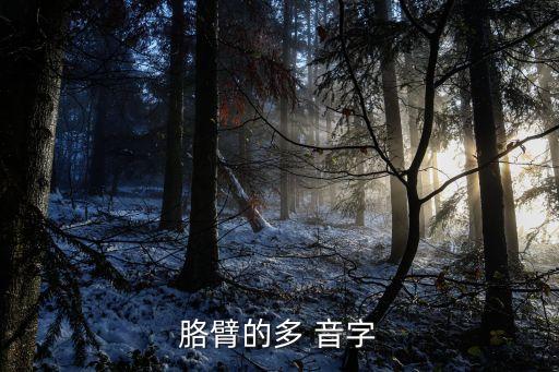 胳臂的多 音字