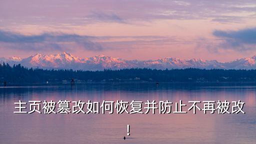  主頁被篡改如何恢復并防止不再被改!