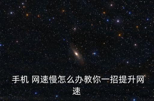  手機 網速慢怎么辦教你一招提升網速