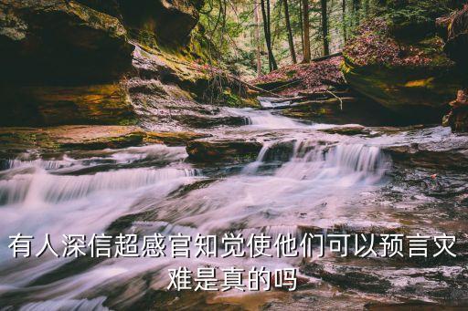 有人深信超感官知覺使他們可以預(yù)言災(zāi)難是真的嗎