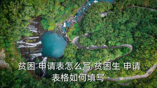  貧困 申請表怎么寫 貧困生 申請表格如何填寫