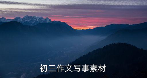 初三作文寫事素材