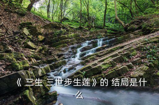 三生三世結局,結局未完美?
