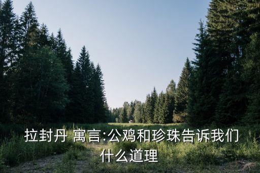 拉封丹寓言,關于公雞和珍珠的寓言有哪些好詞好句?