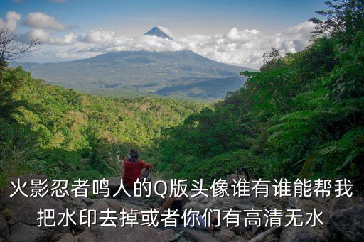 火影忍者鳴人的Q版頭像誰有誰能幫我把水印去掉或者你們有高清無水