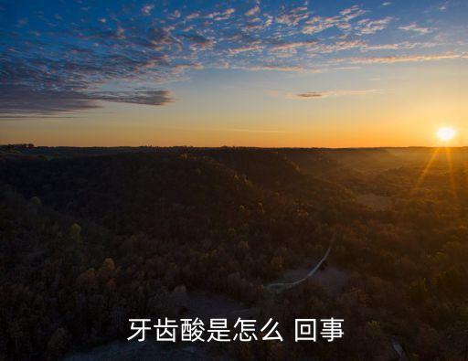  牙齒酸是怎么 回事