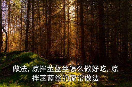做法, 涼拌苤藍絲怎么做好吃, 涼拌苤藍絲的家常做法
