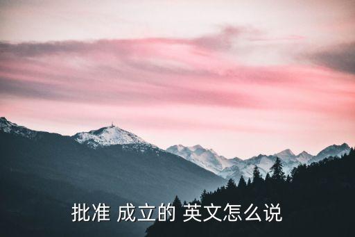 成立的英文,本地股市全面上揚三大股指漲幅超過2.5%